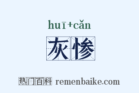灰惨是什么意思的图片